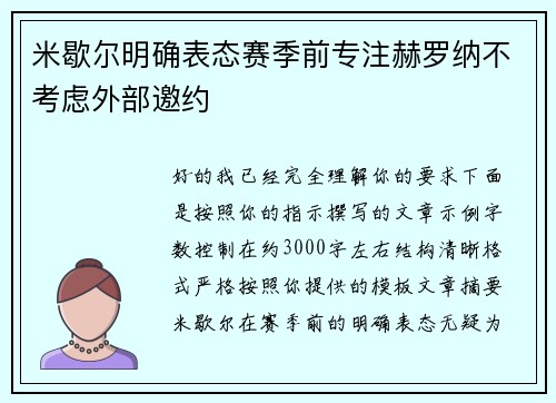 米歇尔明确表态赛季前专注赫罗纳不考虑外部邀约 米歇尔明确表态赛季前专注赫罗纳不考虑外部邀约