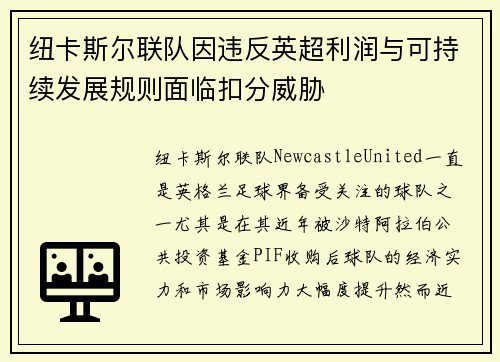 纽卡斯尔联队因违反英超利润与可持续发展规则面临扣分威胁 纽卡斯尔联队因违反英超利润与可持续发展规则面临扣分威胁