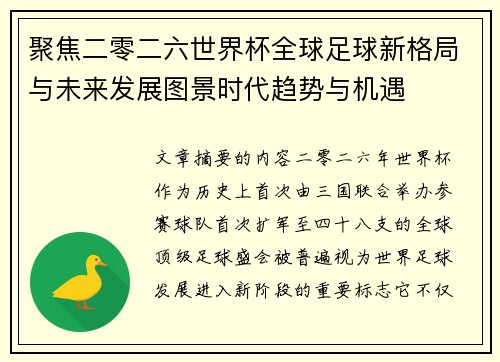 聚焦二零二六世界杯全球足球新格局与未来发展图景时代趋势与机遇