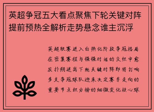 英超争冠五大看点聚焦下轮关键对阵提前预热全解析走势悬念谁主沉浮