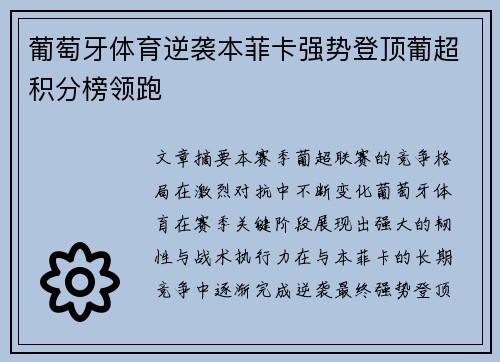 葡萄牙体育逆袭本菲卡强势登顶葡超积分榜领跑