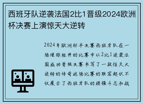 西班牙队逆袭法国2比1晋级2024欧洲杯决赛上演惊天大逆转