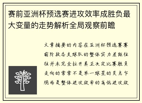 赛前亚洲杯预选赛进攻效率成胜负最大变量的走势解析全局观察前瞻