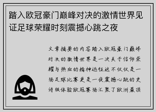 踏入欧冠豪门巅峰对决的激情世界见证足球荣耀时刻震撼心跳之夜 踏入欧冠豪门巅峰对决的激情世界见证足球荣耀时刻震撼心跳之夜