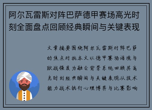 阿尔瓦雷斯对阵巴萨德甲赛场高光时刻全面盘点回顾经典瞬间与关键表现解析