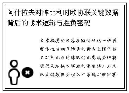 阿什拉夫对阵比利时欧协联关键数据背后的战术逻辑与胜负密码 阿什拉夫对阵比利时欧协联关键数据背后的战术逻辑与胜负密码