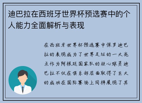 迪巴拉在西班牙世界杯预选赛中的个人能力全面解析与表现