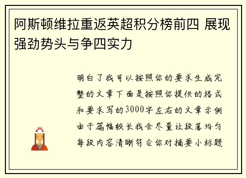 阿斯顿维拉重返英超积分榜前四 展现强劲势头与争四实力