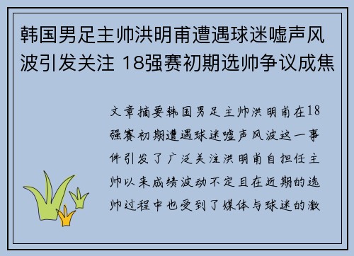韩国男足主帅洪明甫遭遇球迷嘘声风波引发关注 18强赛初期选帅争议成焦点 韩国男足主帅洪明甫遭遇球迷嘘声风波引发关注 18强赛初期选帅争议成焦点