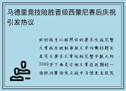 马德里竞技险胜晋级西蒙尼赛后庆祝引发热议