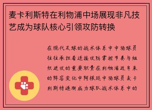 麦卡利斯特在利物浦中场展现非凡技艺成为球队核心引领攻防转换 麦卡利斯特在利物浦中场展现非凡技艺成为球队核心引领攻防转换