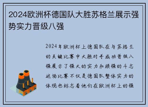 2024欧洲杯德国队大胜苏格兰展示强势实力晋级八强