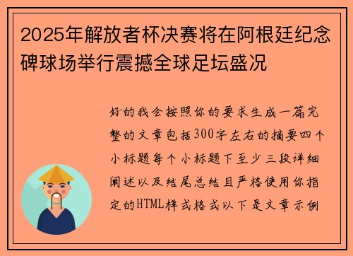 2025年解放者杯决赛将在阿根廷纪念碑球场举行震撼全球足坛盛况
