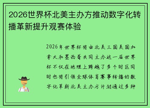 2026世界杯北美主办方推动数字化转播革新提升观赛体验