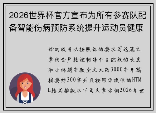 2026世界杯官方宣布为所有参赛队配备智能伤病预防系统提升运动员健康保障