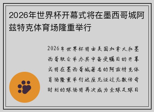 2026年世界杯开幕式将在墨西哥城阿兹特克体育场隆重举行