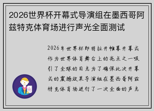 2026世界杯开幕式导演组在墨西哥阿兹特克体育场进行声光全面测试