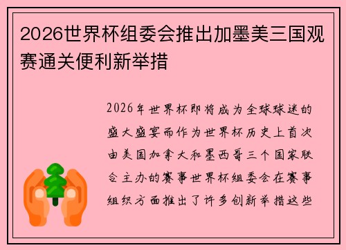 2026世界杯组委会推出加墨美三国观赛通关便利新举措