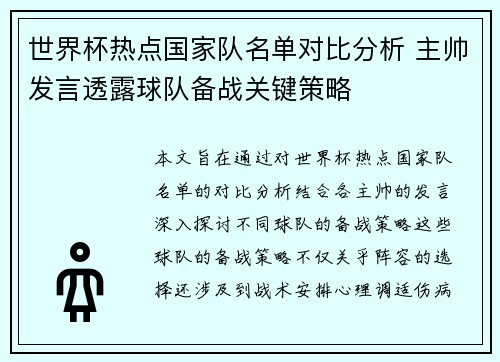 世界杯热点国家队名单对比分析 主帅发言透露球队备战关键策略 世界杯热点国家队名单对比分析 主帅发言透露球队备战关键策略