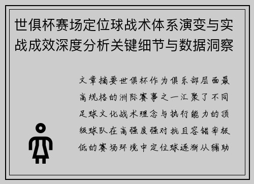 世俱杯赛场定位球战术体系演变与实战成效深度分析关键细节与数据洞察