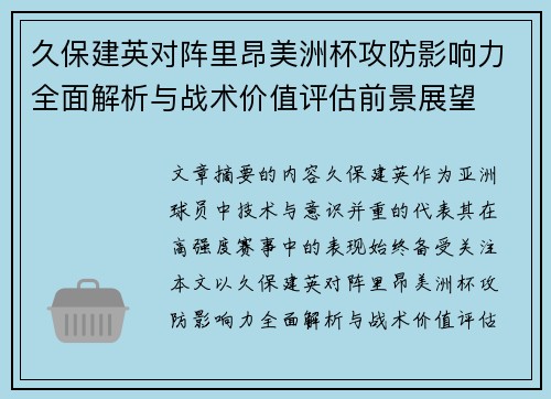 久保建英对阵里昂美洲杯攻防影响力全面解析与战术价值评估前景展望