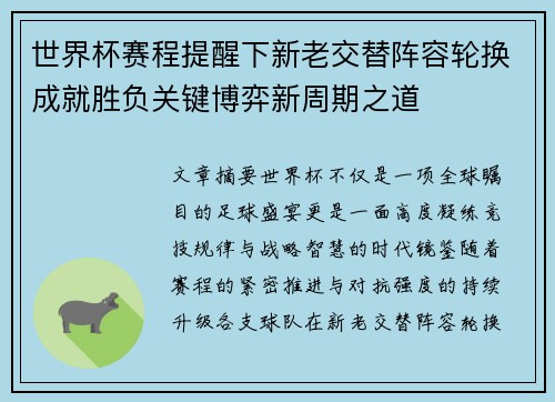 世界杯赛程提醒下新老交替阵容轮换成就胜负关键博弈新周期之道