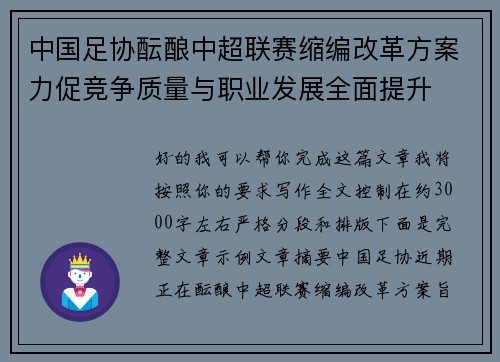 中国足协酝酿中超联赛缩编改革方案力促竞争质量与职业发展全面提升