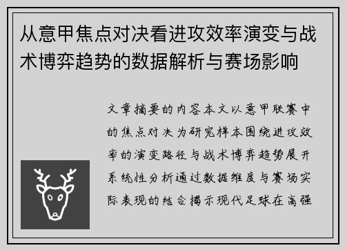 从意甲焦点对决看进攻效率演变与战术博弈趋势的数据解析与赛场影响