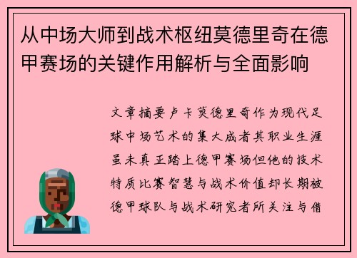 从中场大师到战术枢纽莫德里奇在德甲赛场的关键作用解析与全面影响