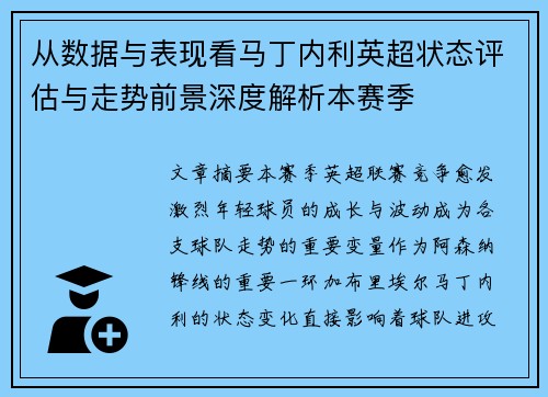 从数据与表现看马丁内利英超状态评估与走势前景深度解析本赛季