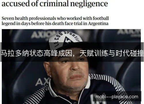 马拉多纳状态高峰成因，天赋训练与时代碰撞