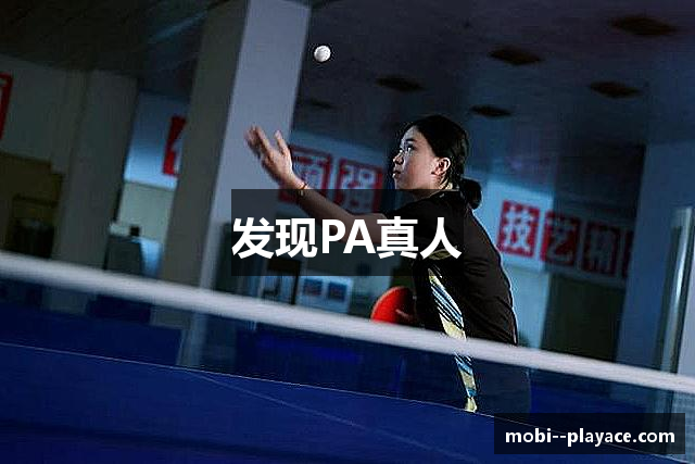 发现PA真人